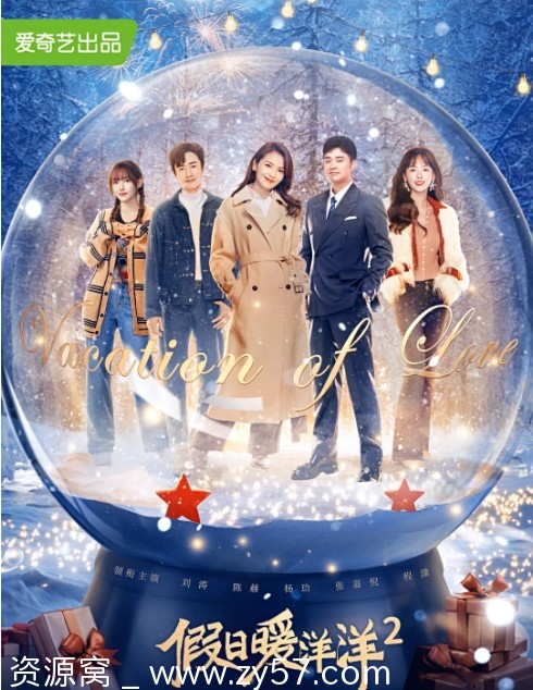 假日暖洋洋2海报