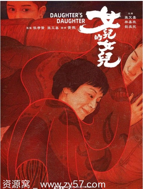 台湾电影《女儿的女儿》（2024）剧情介绍 豆瓣评分6.8 - 零零盘