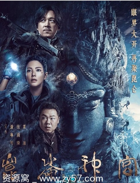 《昆仑神宫》海报