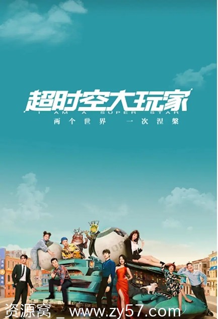 超时空大玩家海报