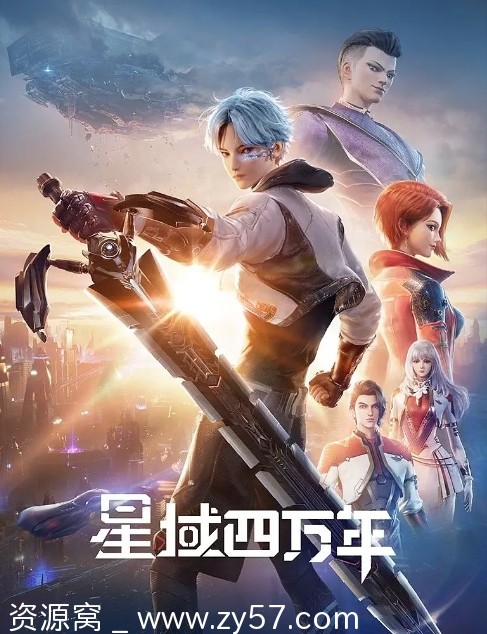 星域四万年海报