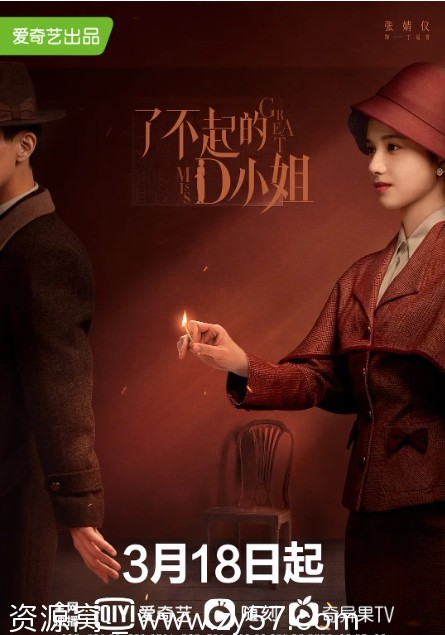 电视剧剧情/悬疑 了不起的D小姐2022全集高清在线观看 - 零零盘