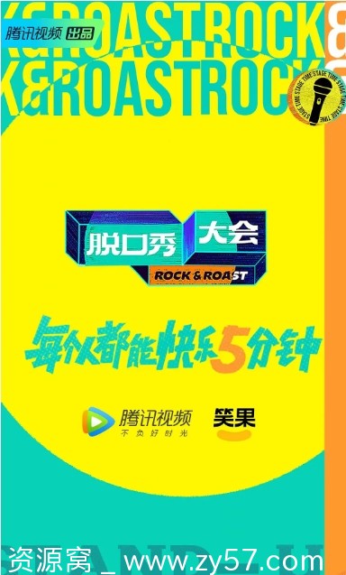 脱口秀大会第五季海报