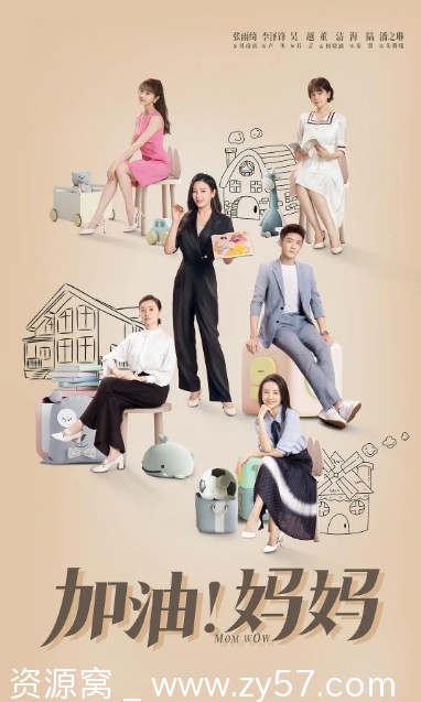 电视剧剧情/家庭《加油！妈妈》2022全集高清在线观看 - 零零盘