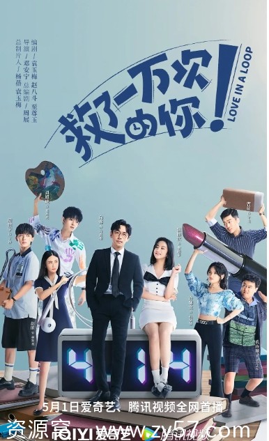 救了一万次的你 海报