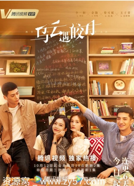 乌云遇皎月海报