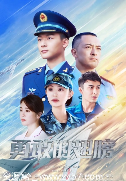 《勇敢的翅膀》海报