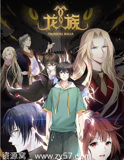 国剧龙族动漫1-2季全集(2022-2025)动画高清资源分享 - 零零盘