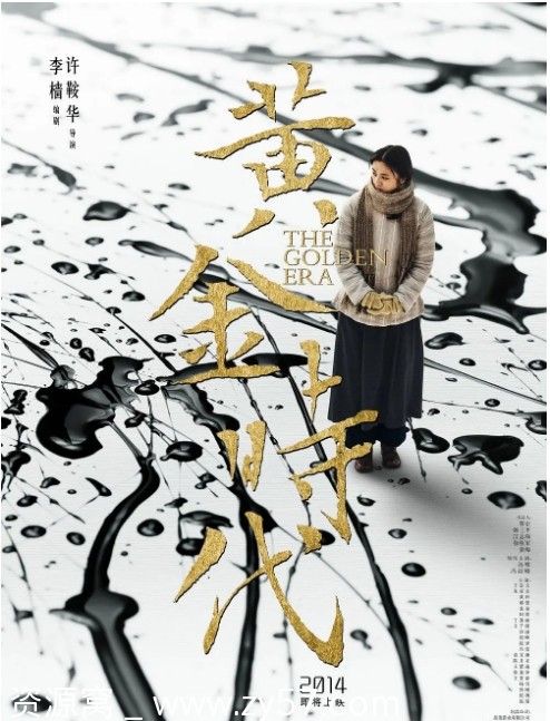 电影《黄金时代》海报