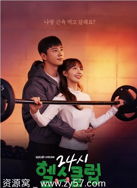 韩剧推荐2025年热门韩剧《24小时健身房》喜剧爱情元素一网打尽 - 零零盘
