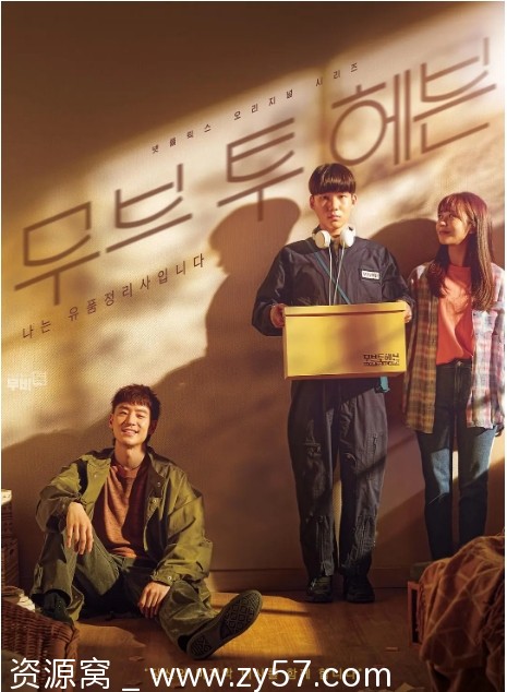 韩剧Move to Heaven：我是遗物整理师（2021）剧情解析 豆瓣评分9.1 - 零零盘