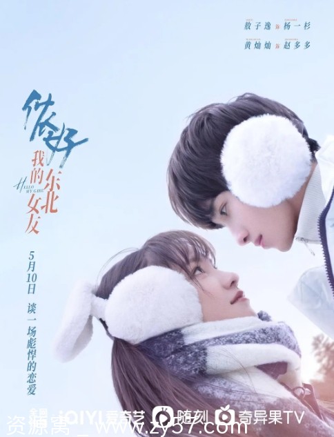 侬好，我的东北女友海报