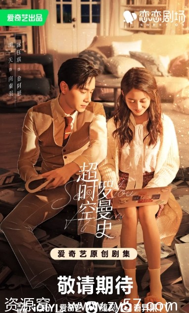超时空罗曼史海报