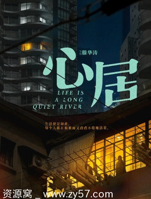 心居剧照