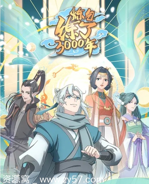 电视剧+动画炼气练了3000年2022全集资源分享 - 零零盘