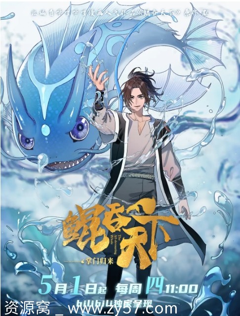 鲲吞天下之掌门归来海报