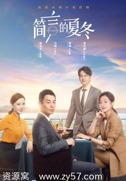 简言的夏冬海报