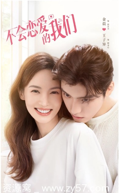 不会恋爱的我们海报