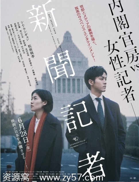 日本电影《新闻记者》（2019）剧情解析 悬疑惊悚豆瓣评分6.6 - 零零盘