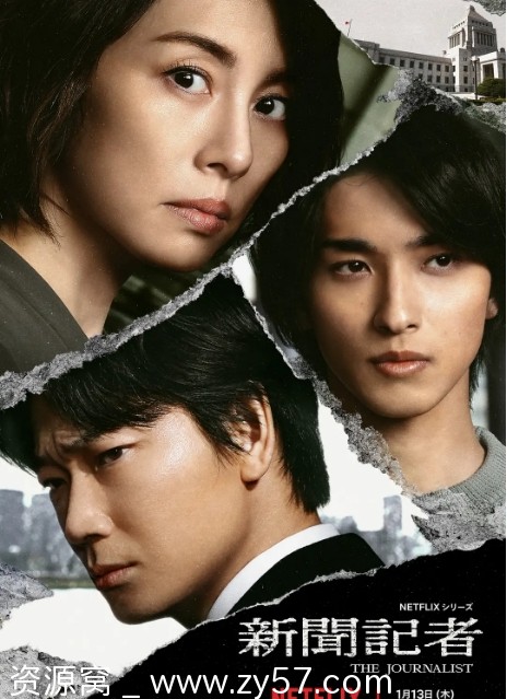 免费观看日剧《新闻记者》（2022）完整剧情解析 悬疑推理剧推荐 - 零零盘