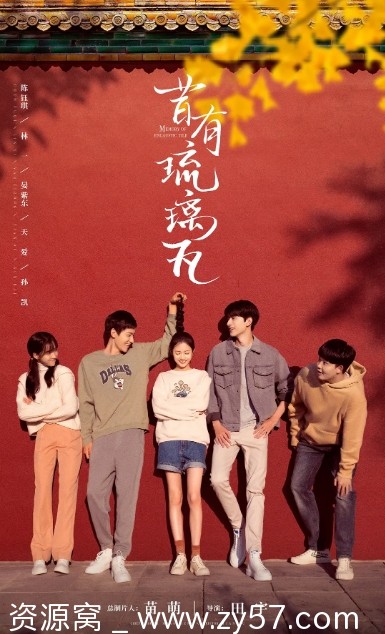 昔有琉璃瓦海报