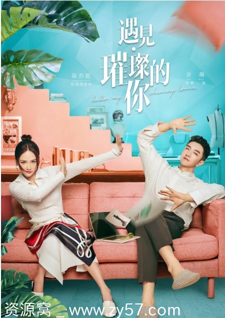 遇见·璀璨的你 海报