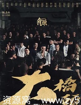 角头：大桥头电影海报