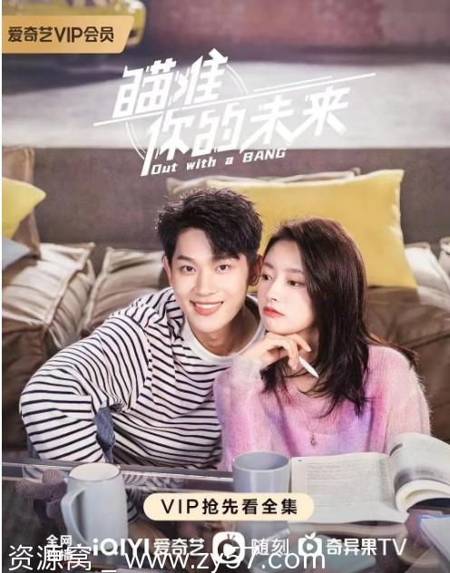 电视剧 《瞄准你的未来》2022全集在线观看 - 零零盘