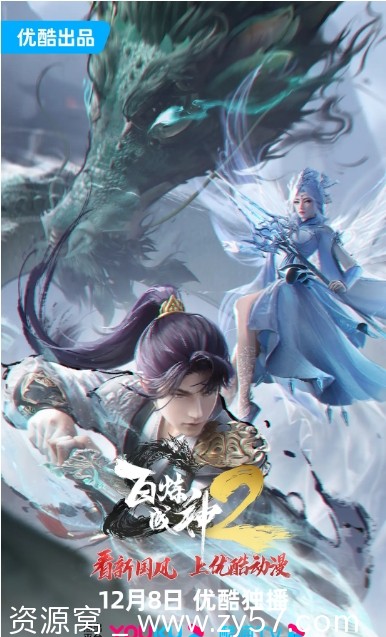 国剧热门动漫《百炼成神》1-3季全集动画高清免费分享 - 零零盘