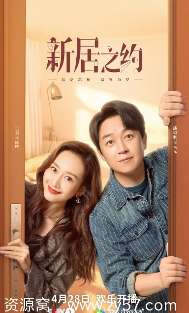 新居之约海报
