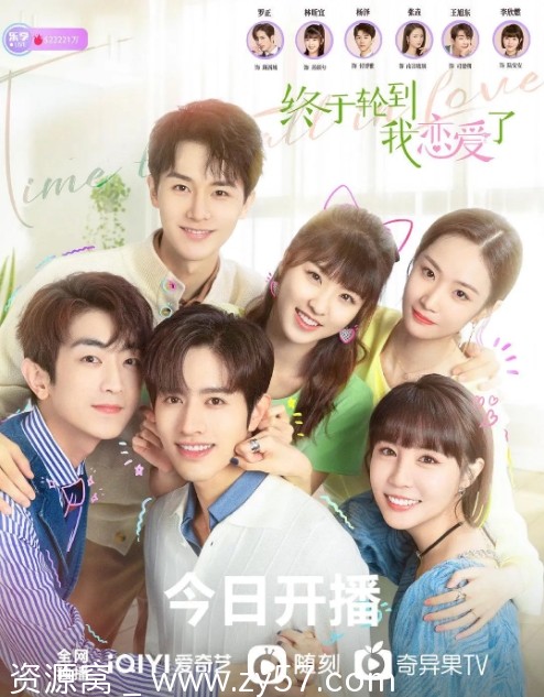 电视剧剧情/爱情剧《终于轮到我恋爱了》2022全集在线观看 - 零零盘