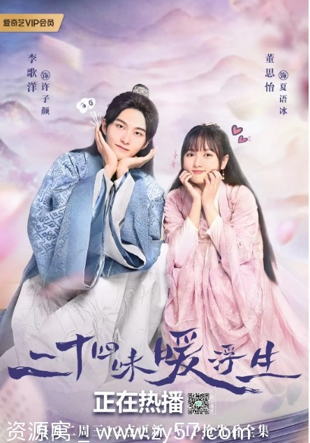 电视剧剧情喜剧爱情奇幻古装《二十四味暖浮生》2022全集免费观看 - 零零盘