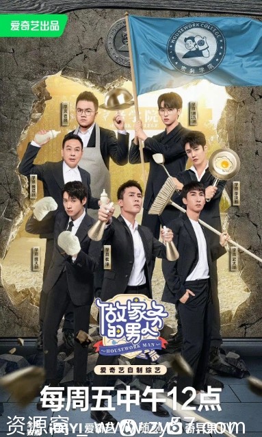 2022热门真人秀做家务的男人全集资源分享 - 零零盘