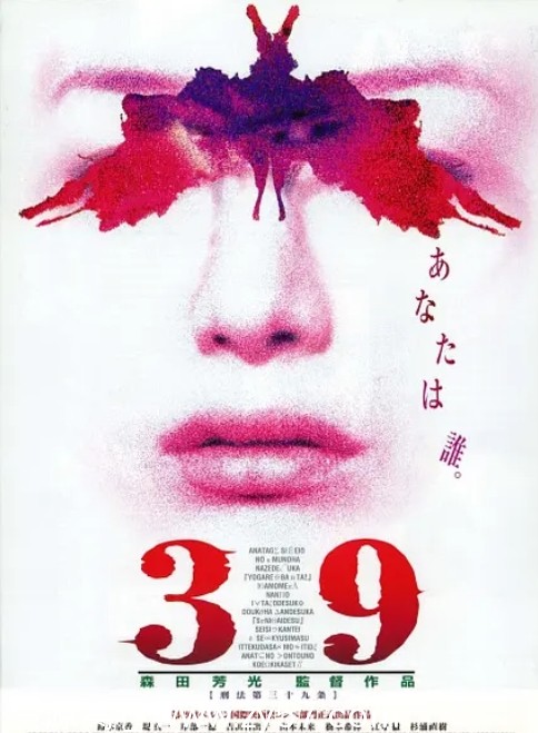 电影《刑法第三十九条》海报