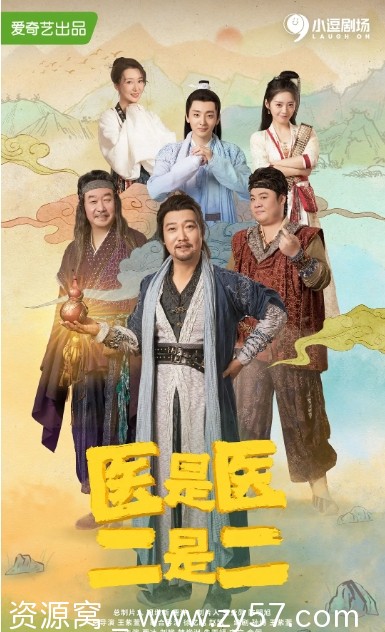 医是医，二是二 海报