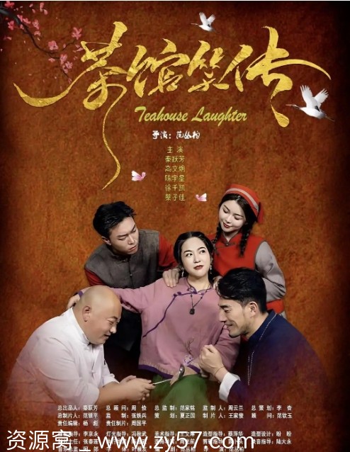 《茶馆笑传》海报