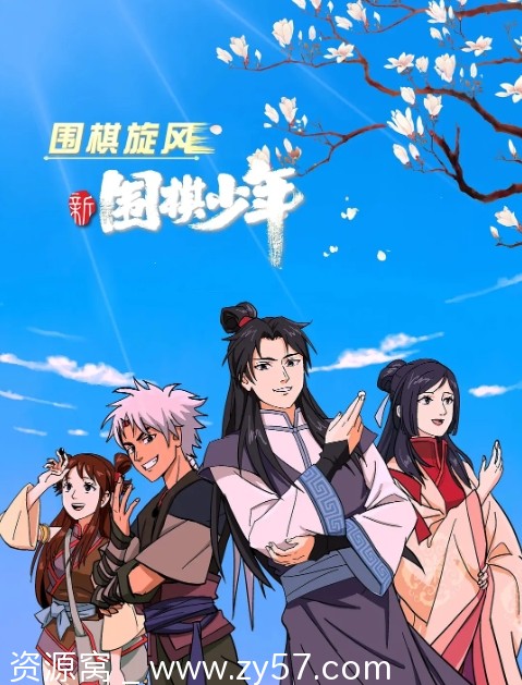 新围棋少年2022+围棋少年1-2季全集免费观看，经典国漫剧情动画连播 - 零零盘