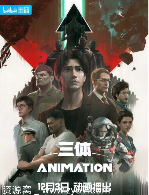 三体动画版海报