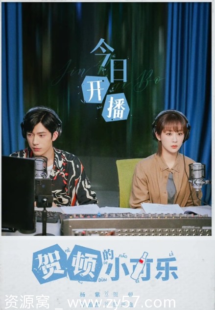 电视剧剧情贺顿的小可乐2022高清全集在线观看 - 零零盘