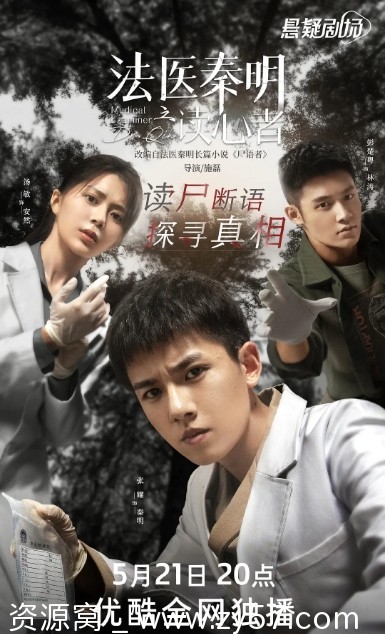 法医秦明之读心者海报