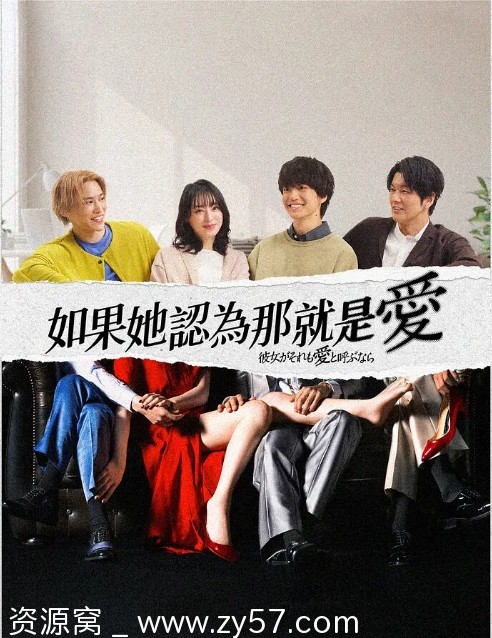 日剧推荐《如果她也称之为爱》2025剧情解析/爱情题材深度解析 - 零零盘