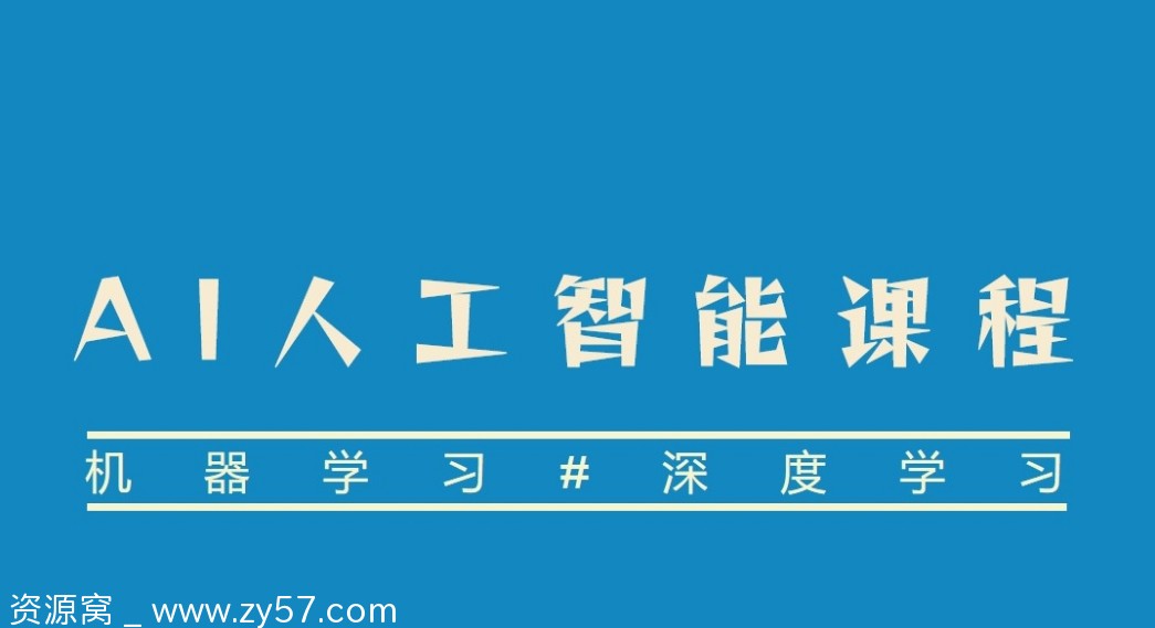 人工智能微课十讲免费下载 北京大学权威出品课程分享 - 零零盘