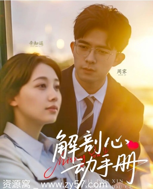 国剧推荐《解剖心动手册》2025短剧全集在线观看 - 零零盘