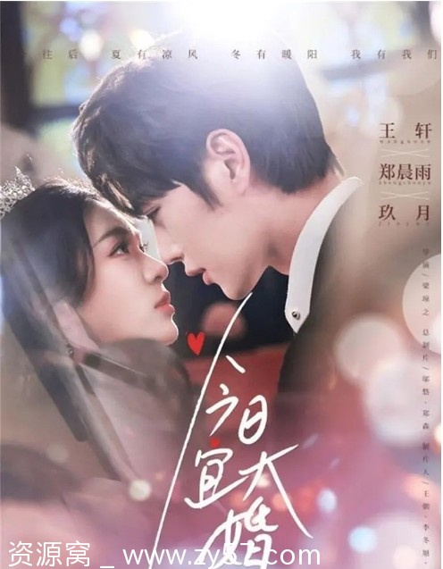 国剧推荐今日宜大婚2025短剧剧情解析 爱情短片分享 - 零零盘