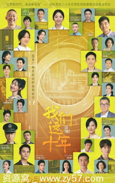 我们这十年海报