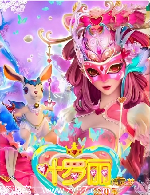 电视剧动画/儿童/奇幻/冒险《精灵梦叶罗丽》全集1-10季在线观看 - 零零盘