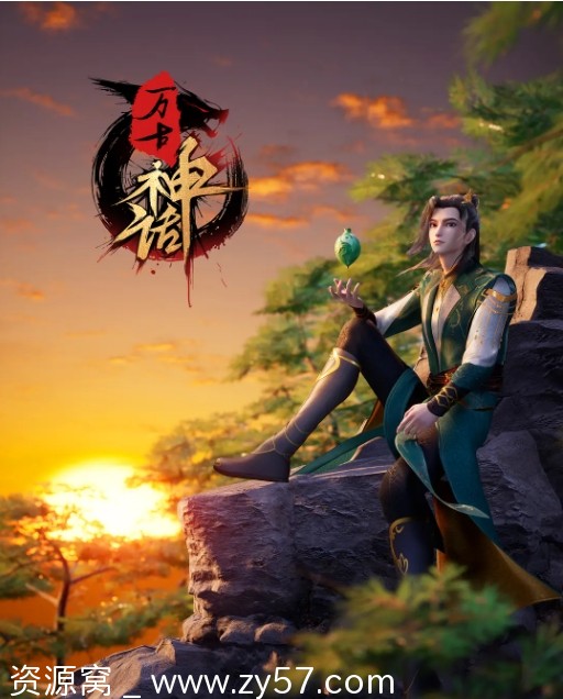 电视剧动画/武侠古装 万古神话2022全集高清在线观看 - 零零盘