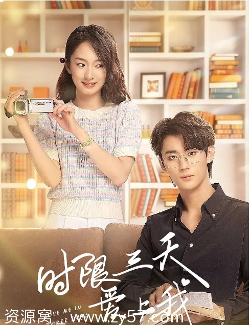 电视剧爱情短片《时限三天爱上我》2022高清完整版在线观看 - 零零盘