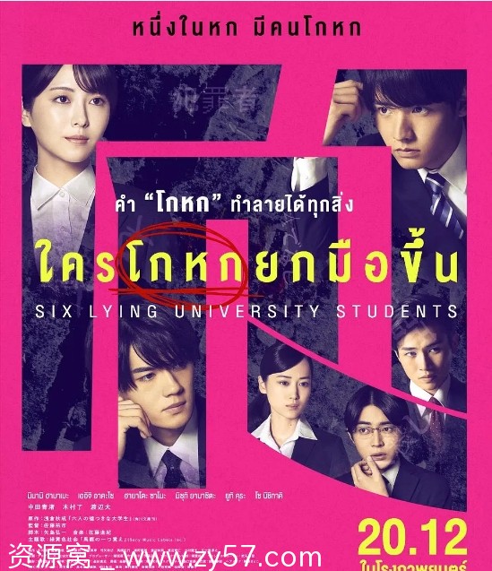 六个说谎的大学生 电影海报
