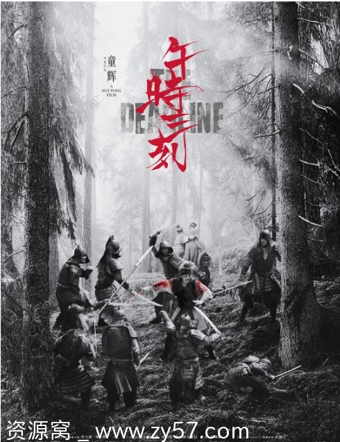 午时三刻电影海报